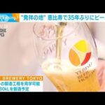 サッポロビール　“恵比寿”で35年ぶりにビール醸造(2022年9月13日)