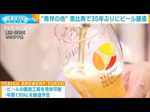 サッポロビール　“恵比寿”で35年ぶりにビール醸造(2022年9月13日)