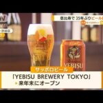 サッポロビール　“恵比寿”で35年ぶりにビール醸造(2022年9月13日)