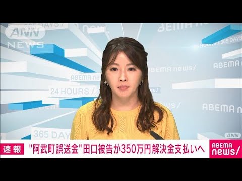 【速報】阿武町“誤送金”裁判　田口被告が350万円支払いへ(2022年9月15日)