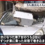 【下関市・倉庫崩落】3人救出も…55歳男性の死亡確認