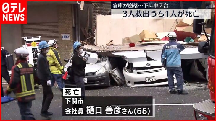【倉庫崩落】3人救出も…55歳男性の死亡確認 山口・下関市