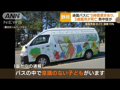 静岡で3歳園児死亡　バスに5時間置き去りか…“70代園長”代理運転　降車時の確認なし【もっと知りたい！】(2022年9月6日)