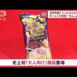 早くも激レア！大人のねるねるねるね　36年を経て「エモい」…いったい何が大人？(2022年9月9日)