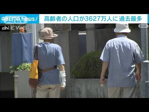 【世界最高】日本の高齢者人口3627万人　総人口の3割近く占める(2022年9月18日)