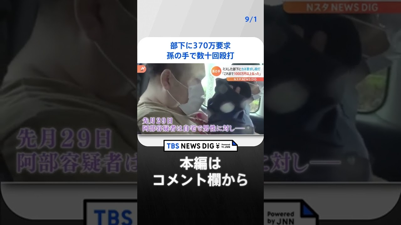部下に370万要求 孫の手で数十回殴打 会社員の男を強盗傷害容疑で逮捕|TBS NEWS DIG#shorts