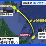 国後島などで発見の3人の遺体　9日に日本側へ引き渡しで調整　知床観光船事故｜TBS NEWS DIG