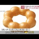 ミスタードーナツ39種類値上げ 価格改定は今年2回目(2022年9月26日)