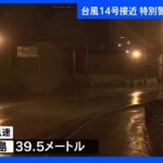 屋久島で最大瞬間風速39.5メートル、9800戸が停電　特別警報の鹿児島から最新情報｜TBS NEWS DIG