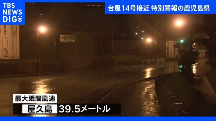 屋久島で最大瞬間風速39.5メートル、9800戸が停電　特別警報の鹿児島から最新情報｜TBS NEWS DIG