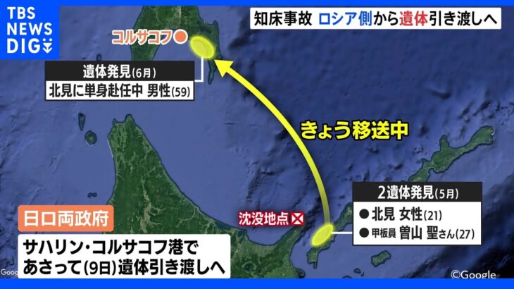国後島などで発見の3人の遺体　9日に日本側へ引き渡しで調整　知床観光船事故｜TBS NEWS DIG