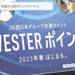 【3ポイントが１つに】JR西日本「J-WEST」「ICOCA」「WESPO」統合し新サービス「WESTERポイント」来年春より(2022年9月16日)