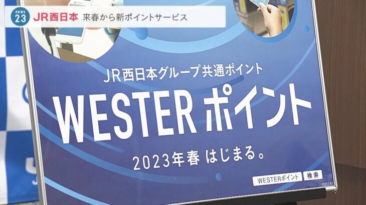 【3ポイントが１つに】JR西日本「J-WEST」「ICOCA」「WESPO」統合し新サービス「WESTERポイント」来年春より(2022年9月16日)