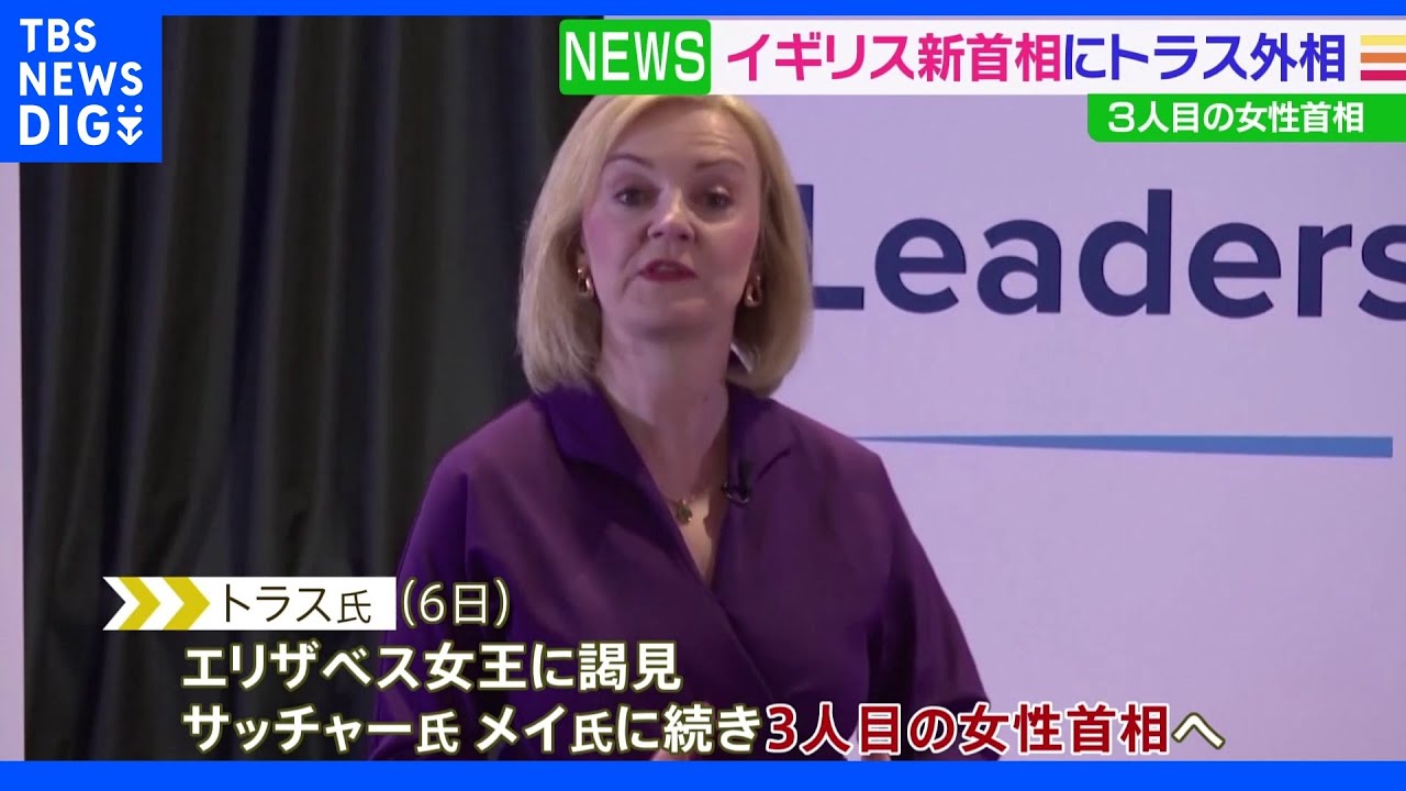 イギリス新首相にトラス外相&nbsp;3人目の女性首相｜TBS&nbsp;NEWS&nbsp;DIG