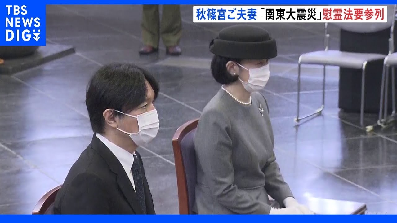 秋篠宮ご夫妻が関東大震災の慰霊法要に4年ぶり参列｜TBS&nbsp;NEWS&nbsp;DIG