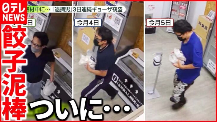 【ギョーザ窃盗被害】“4日目”ついに逮捕 店主は「絶対捕まりますから」