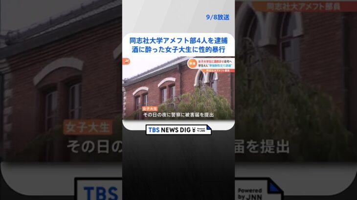 同志社大学アメフト部4人を逮捕　酒に酔った女子大生に性的暴行｜TBS NEWS DIG　#shorts