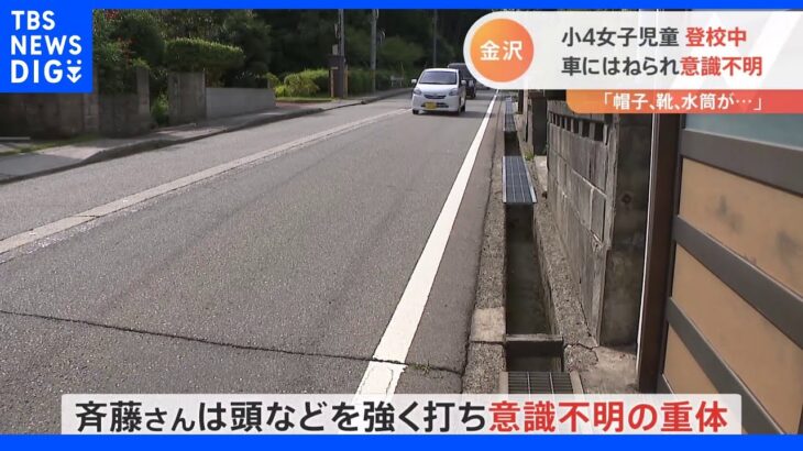 小4女児が登校中はねられ意識不明「行ってらっしゃいと言って出て…」　金沢市の住宅街で｜TBS NEWS DIG