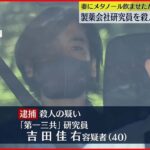 【殺人容疑で逮捕】メタノール飲ませ妻を殺害か 40歳の夫