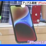 カメラ画素数4倍など性能強化　アップル新モデル「iPhone14」など発売　“急速な円安”で販売価格は去年より2万円以上の大幅値上げに｜TBS NEWS DIG