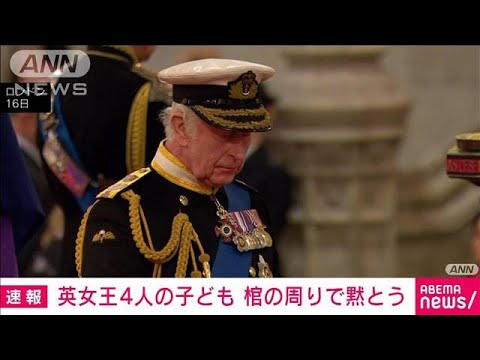 チャールズ国王ら英女王4人の子ども　棺の周りで追悼の祈り(2022年9月17日)