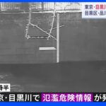 東京・目黒川で氾濫危険情報【レベル4相当】発表｜TBS NEWS DIG