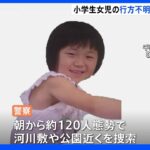 千葉・松戸市の小学生女児　行方不明から4日　警察による捜索続く｜TBS NEWS DIG