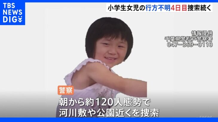 千葉・松戸市の小学生女児　行方不明から4日　警察による捜索続く｜TBS NEWS DIG