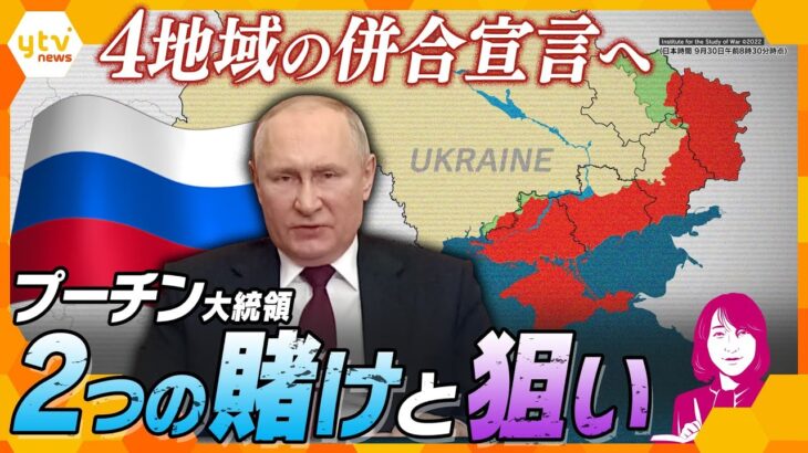 【ヨコスカ解説】ウクライナ4地域の”併合宣言”と”破壊工作”…賭けに出るプーチン大統領、一方で起こった想定外の出来事とは!?