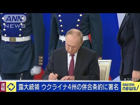 【速報】ロシアのプーチン大統領　ウクライナ4州を併合する調印式で署名(2022年9月30日)