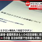 【オミクロン株対応ワクチン】まずは高齢者らの4回目接種に 厚労省