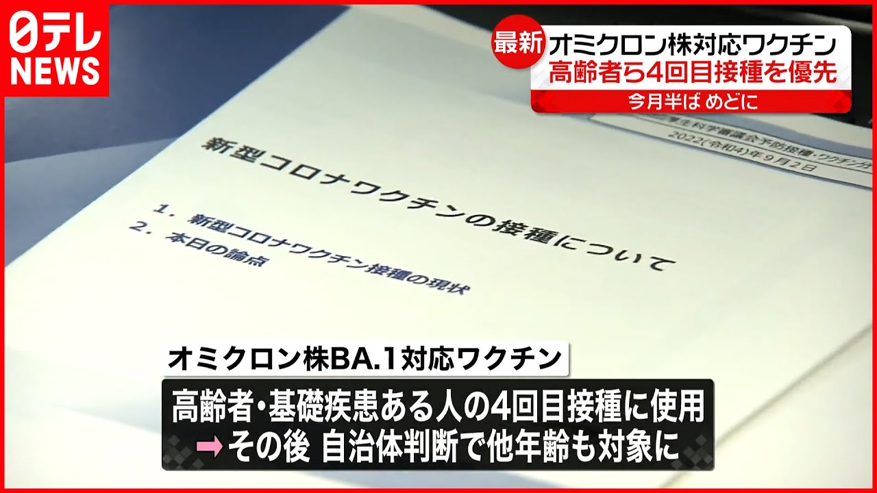 【オミクロン株対応ワクチン】まずは高齢者らの4回目接種に 厚労省