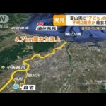 富山湾で発見“子ども遺体”か　4.7km離れた海上…司法解剖へ　不明2歳児との関連調査(2022年9月5日)