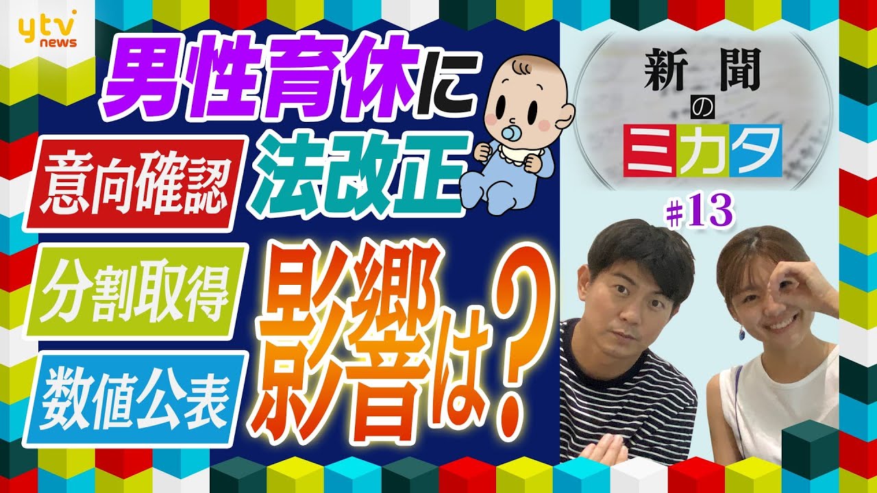 最大4回取得可能に!男性育休率アップなるか!?「育児・介護休業法」の改正ポイントをミヤネ屋コンビが深掘り解説【読売新聞のミカタ】