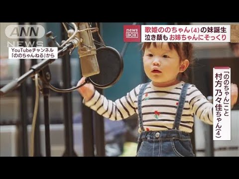 4歳の歌姫「ののちゃん」お姉さんになる…妹が誕生(2022年9月7日)