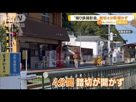 “撮り鉄撮影会”踏切4分間開かず…広島電鉄が謝罪(2022年9月1日)