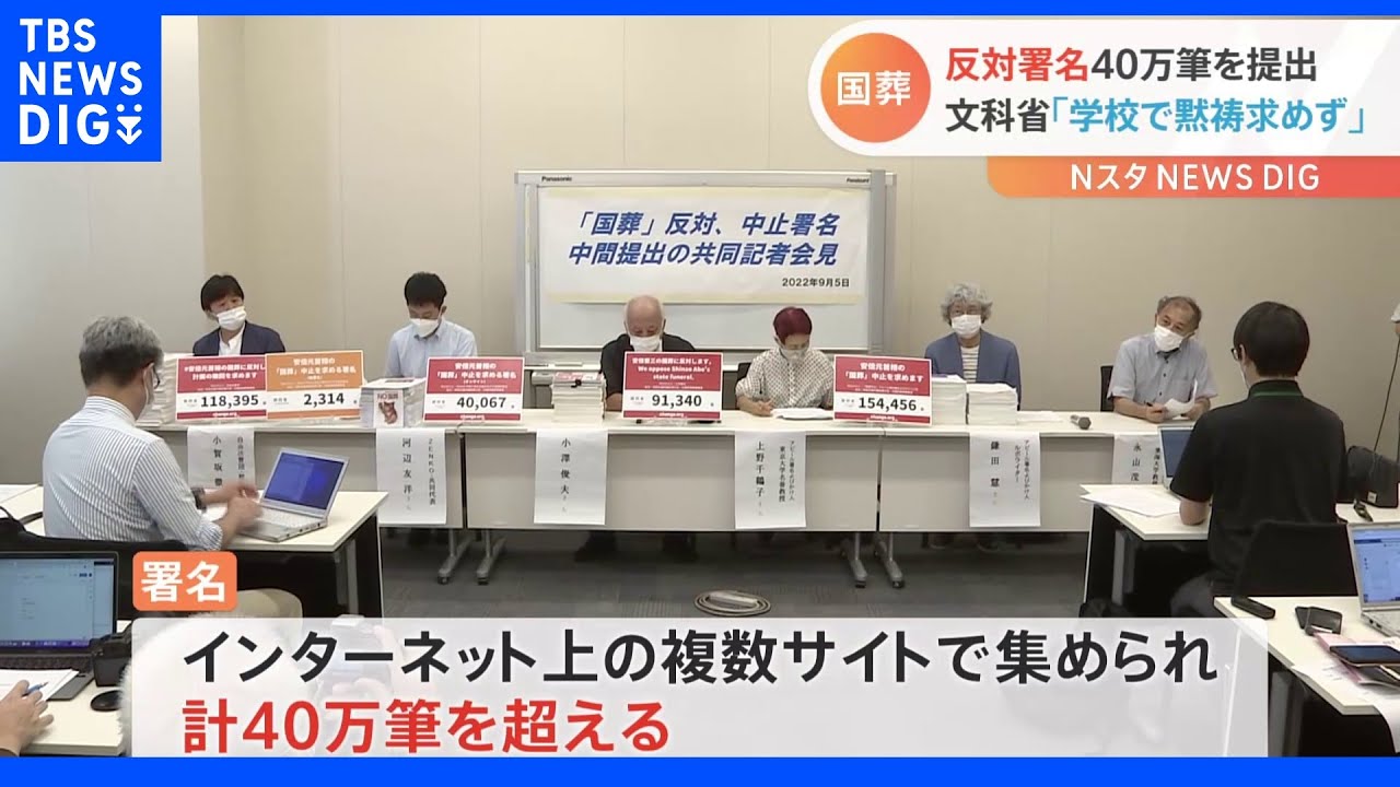 元大学教授らが40万筆超の“反対署名”を提出　文科省「学校で黙祷拒否&nbsp;処分せず」　安倍元総理の国葬めぐり｜TBS&nbsp;NEWS&nbsp;DIG