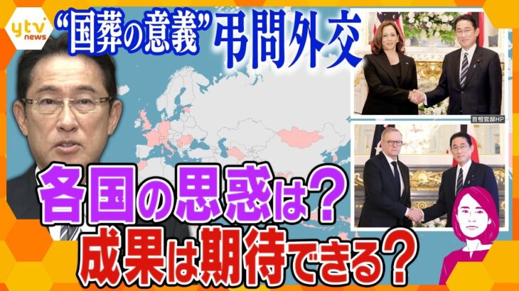 【イブスキ解説】約40の要人と会談行う岸田首相、弔問外交で何を話す？各国の狙いは？成果はある？