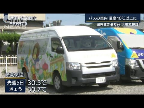 バス車内の温度40度以上に…園児置き去り死　現場で検証(2022年9月14日)