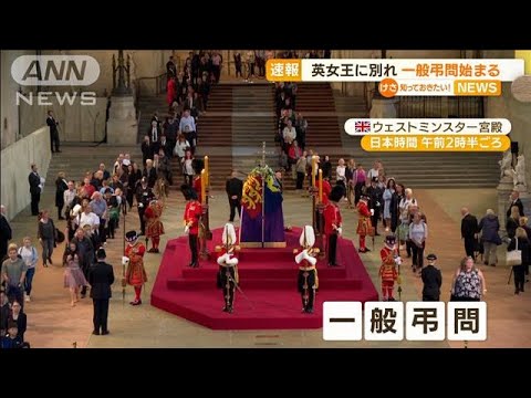 エリザベス女王に別れ　「一般弔問」始まる　40万人以上訪れるか(2022年9月15日)