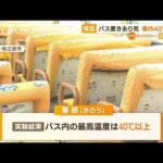 【検証】静岡・バス置き去り死　車内は“40℃以上”(2022年9月15日)