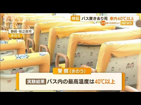 【検証】静岡・バス置き去り死　車内は“40℃以上”(2022年9月15日)