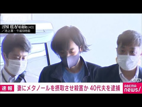 【速報】自宅でメタノール摂取させ妻を殺害か　40代夫を逮捕　東京・大田区(2022年9月16日)