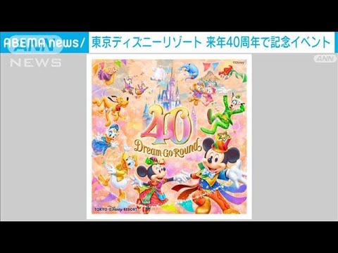 東京ディズニーリゾート　来年40周年で記念イベント(2022年9月20日)