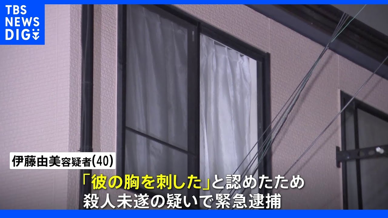 「彼の胸を刺した」40歳の同居の女を殺人未遂の疑いで逮捕|TBS NEWS DIG
