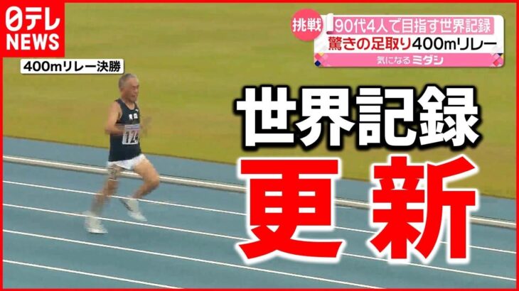 【挑戦】400メートルリレーで世界新記録！ 90代ランナー4人の挑戦