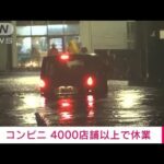 【速報】コンビニの休業「4000店超」に　台風14号の影響(2022年9月19日)