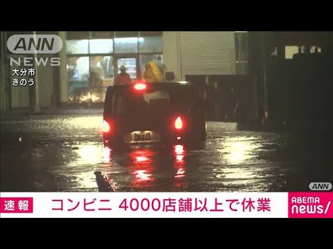 【速報】コンビニの休業「4000店超」に　台風14号の影響(2022年9月19日)