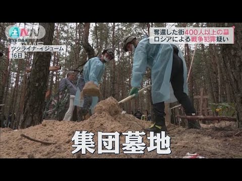 奪還した街で400人以上の墓　遺体には拷問の跡も(2022年9月17日)