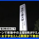 400キロの土壁の下敷きに　3人重軽傷　石川県の大学実験室｜TBS NEWS DIG
